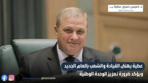 عطية يهنئ القيادة والشعب بالعام الجديد ويؤكد ضرورة تعزيز الوحدة الوطنية