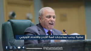 عطية يرحب بمخرجات قمة الأردن والاتحاد الأوروبي