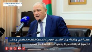 عطية في مقابلة مع “القدس العربي”: تحديث النظام الداخلي مدخل لترسيخ الدولة الحديثة وتعزيز سلطة مجلس النواب