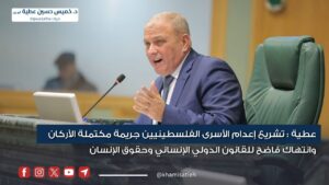 عطية : تشريع إعدام الأسرى الفلسطينيين جريمة مكتملة الأركان وانتهاك فاضح للقانون الدولي الإنساني وحقوق الإنسان