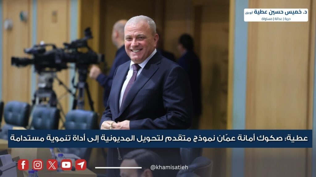 عطية : صكوك أمانة عمّان نموذج متقدم لتحويل المديونية إلى أداة تنموية مستدامة bnmkjuytjhg