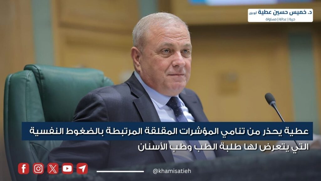 عطية يحذر من تنامي المؤشرات المقلقة المرتبطة بالضغوط النفسية التي يتعرض لها طلبة الطب وطب الأسنان hbgfr