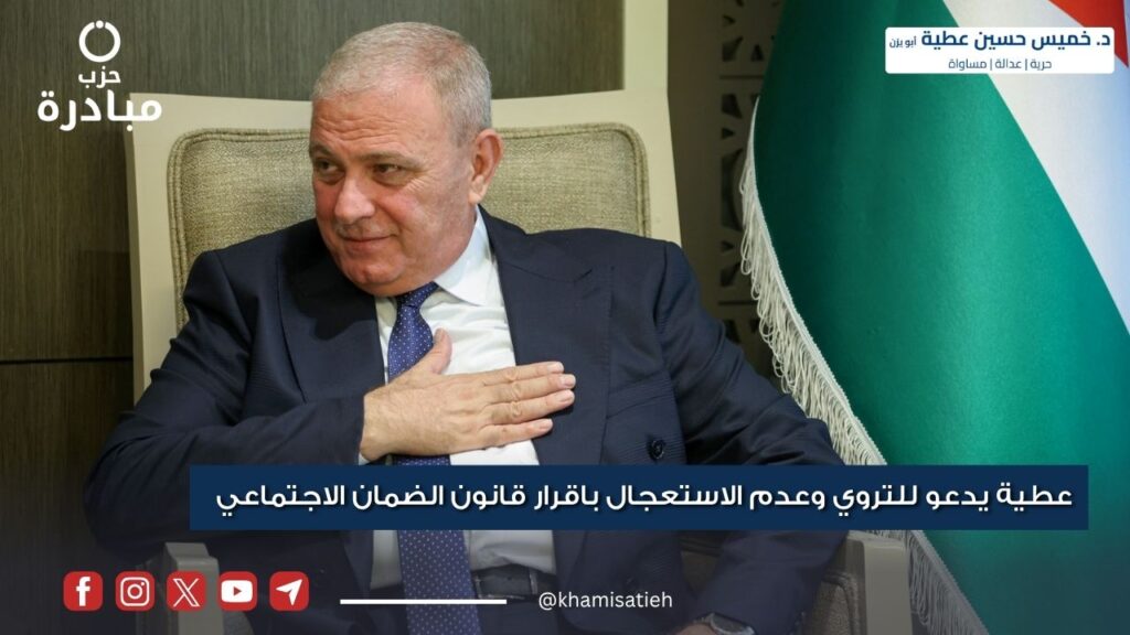 عطية يدعو للتروي وعدم الاستعجال بإقرار قانون الضمان الاجتماعي nvbjhdgt