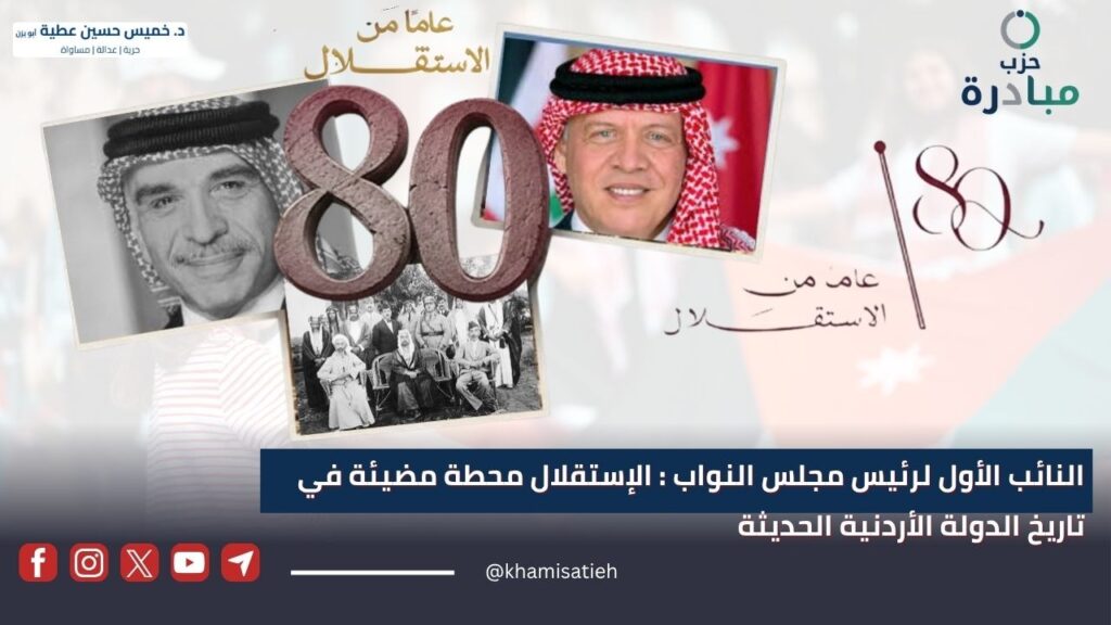 النائب الأول لرئيس مجلس النواب : الإستقلال محطة مضيئة في تاريخ الدولة الأردنية الحديثة mnhgr