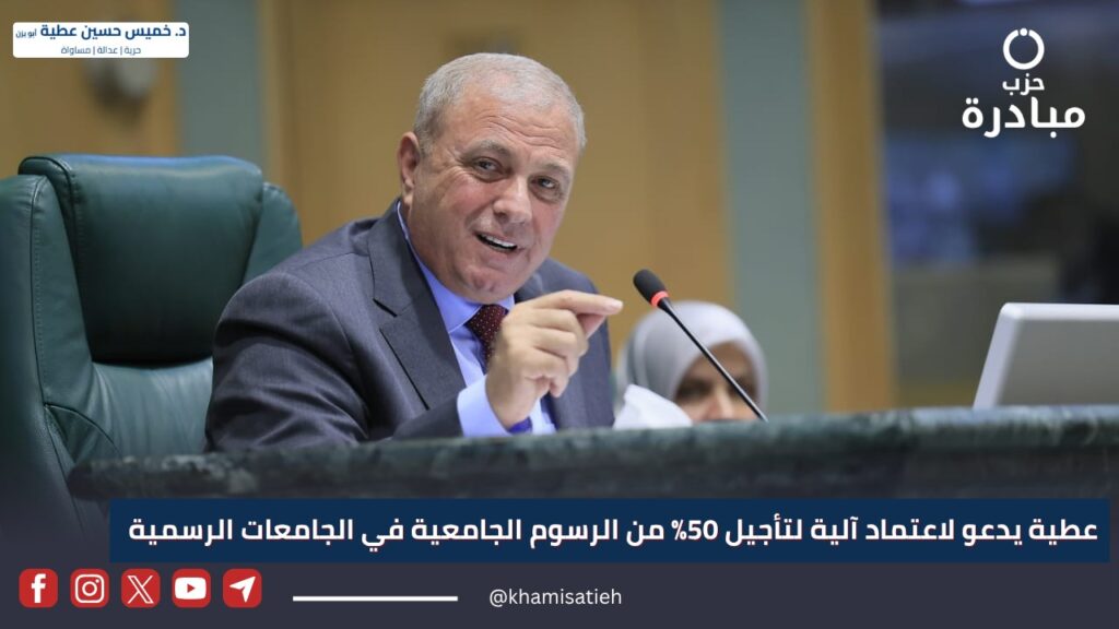 عطية يدعو لاعتماد آلية لتأجيل 50% من الرسوم الجامعية في الجامعات الرسمية bgfrewerer
