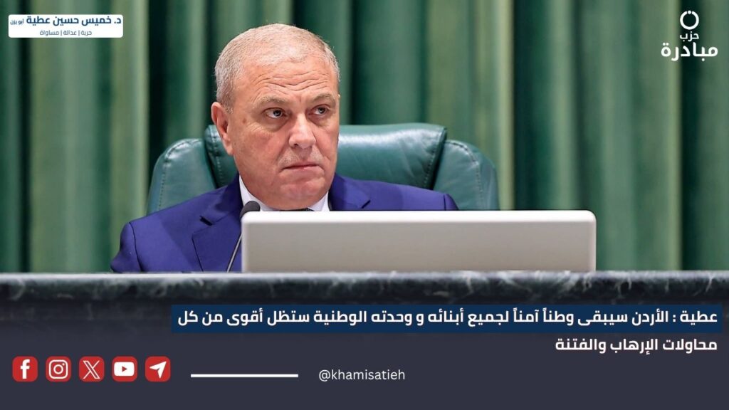 عطية : الأردن سيبقى وطناً آمناً لجميع أبنائه و وحدته الوطنية ستظل أقوى من كل محاولات الإرهاب والفتنة cxzsawqer